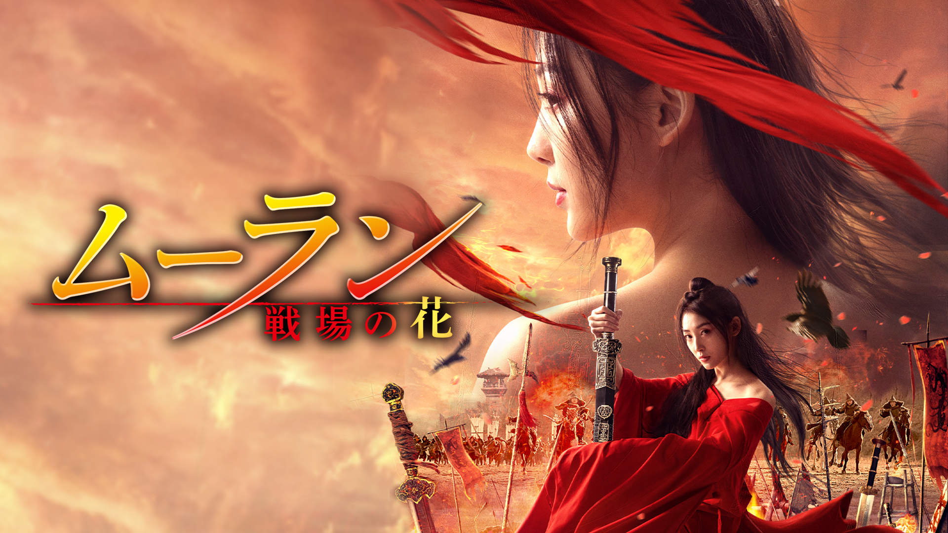 ムーラン　－戦場の花－ - サムネイル