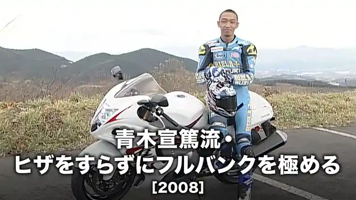 青木宣篤流・ヒザをすらずにフルバンクを極める［2008］