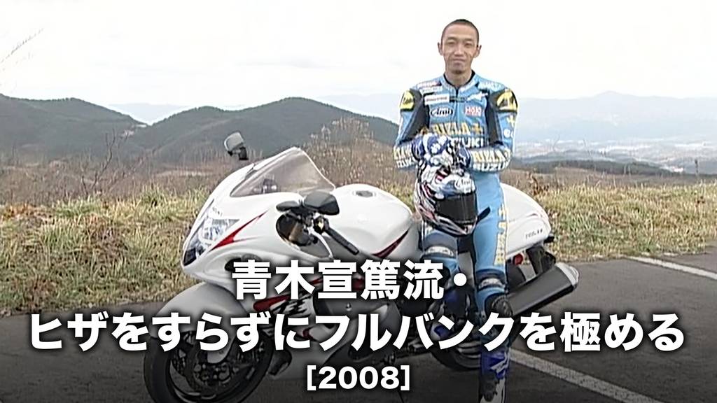 青木宣篤流 ヒザをすらずにフルバンクを極める 08 の動画視聴 あらすじ U Next 青木宣篤流 ヒザをすらずにフルバンクを極める 08 の動画視聴 あらすじ U Next