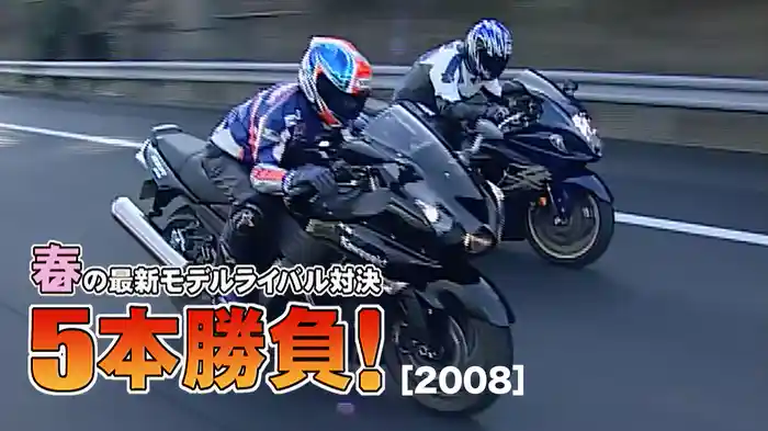 春の最新モデルライバル対決5番勝負！［2008］