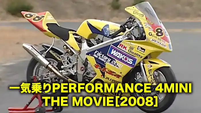 一気乗りPERFORMANCE 4MINI THE MOVIE［2008］