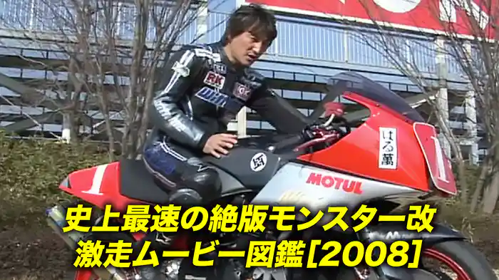 史上最速の絶版モンスター改 激走ムービー図鑑［2008］