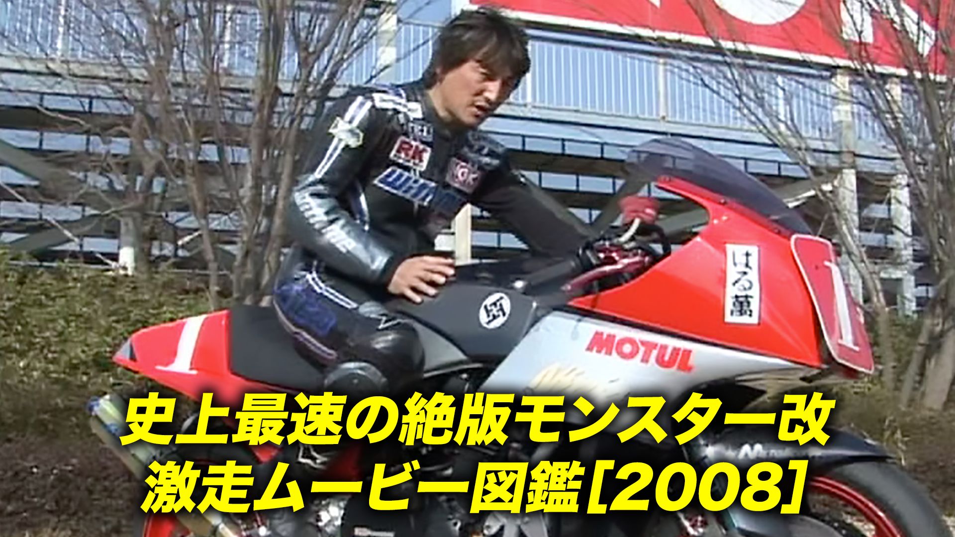 史上最速の絶版モンスター改 激走ムービー図鑑
