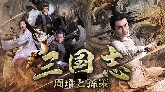 三国志　－周瑜と孫策－