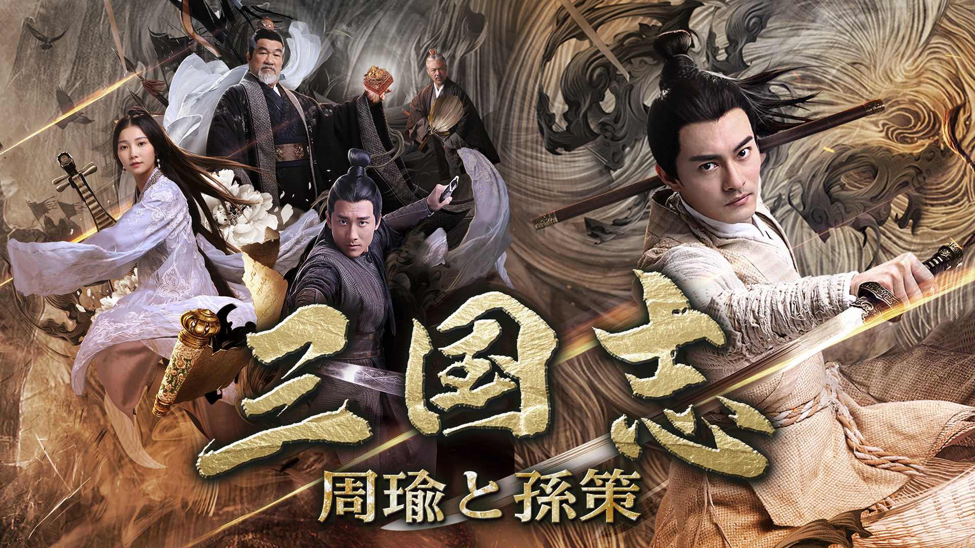 三国志　－周瑜と孫策－ - サムネイル