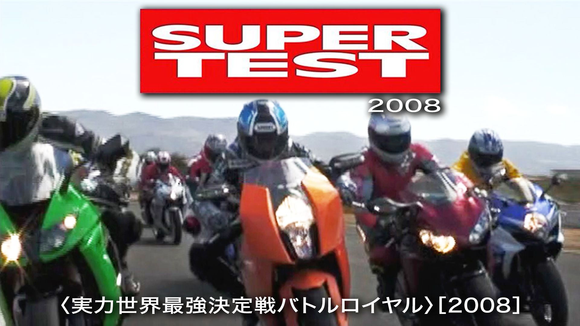 SUPER TEST 2008 実力世界最強決定戦バトルロイヤル