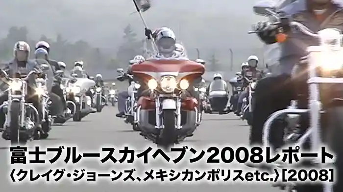 富士ブルースカイヘブン2008レポート〈クレイグ・ジョーンズ、メキシカンポリスetc.〉［2008］