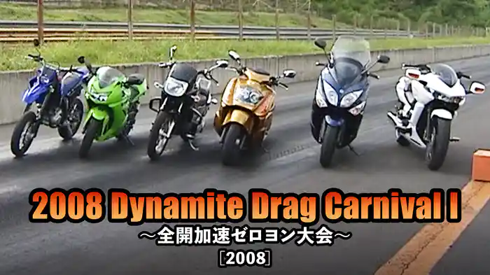 2008 Dynamite Drag Carnival I 〜全開加速ゼロヨン大会〜［2008］