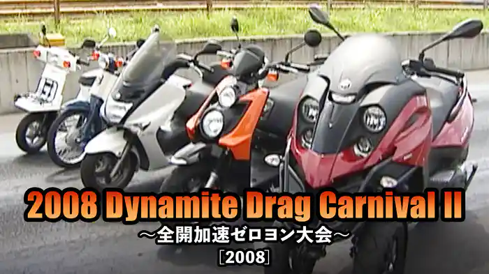 2008 Dynamite Drag Carnival II 〜全開加速ゼロヨン大会〜［2008］