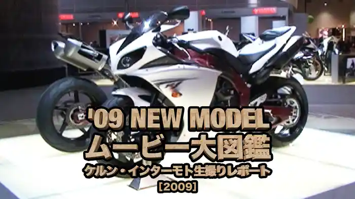 09 NEW MODEL ムービー大図鑑 〜ケルン・インターモト生撮りレポート〜［2009］