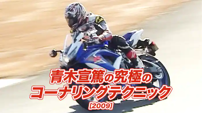 青木宣篤の究極のコーナリングテクニック［2009］