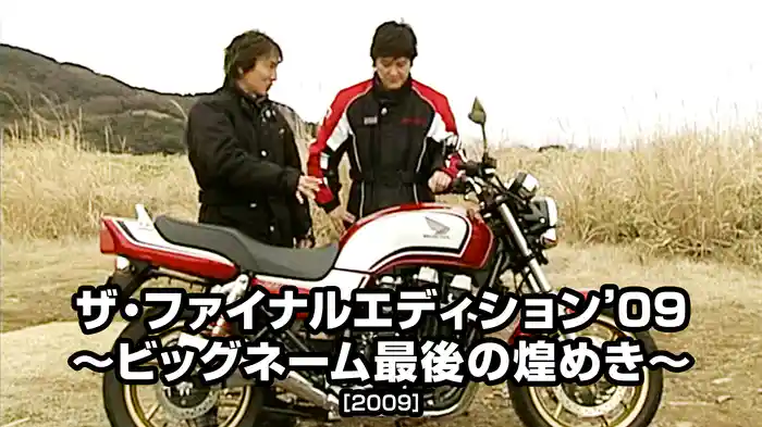 ザ・ファイナルエディション ’09 〜ビッグネーム最後の煌めき〜［2009］