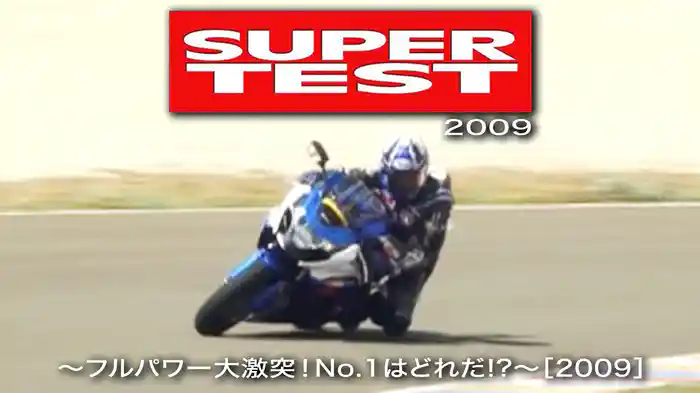 SUPER TEST 2009 〜フルパワー大激突！No.1はどれだ!? 〜［2009］