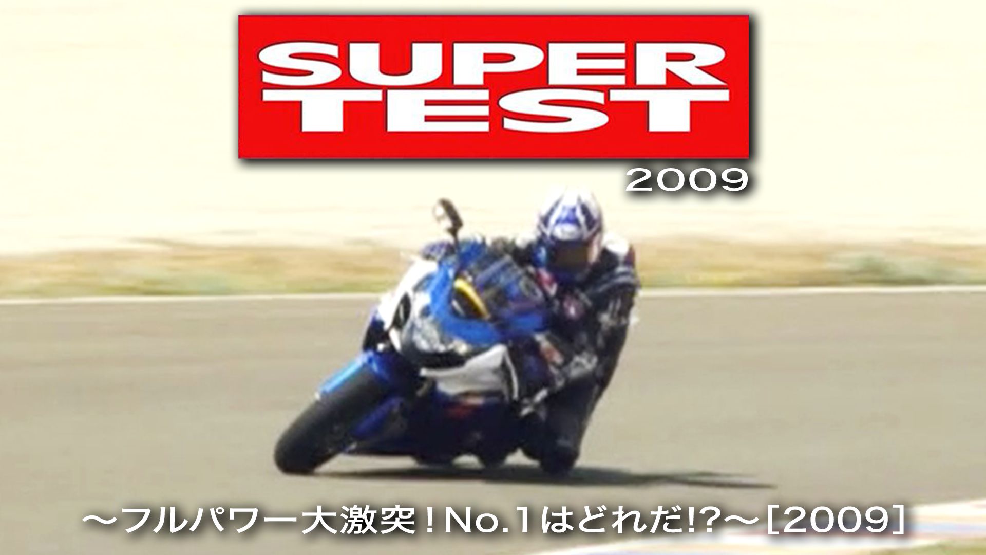 SUPER TEST 2009 フルパワー大激突!No.1はどれだ!?
