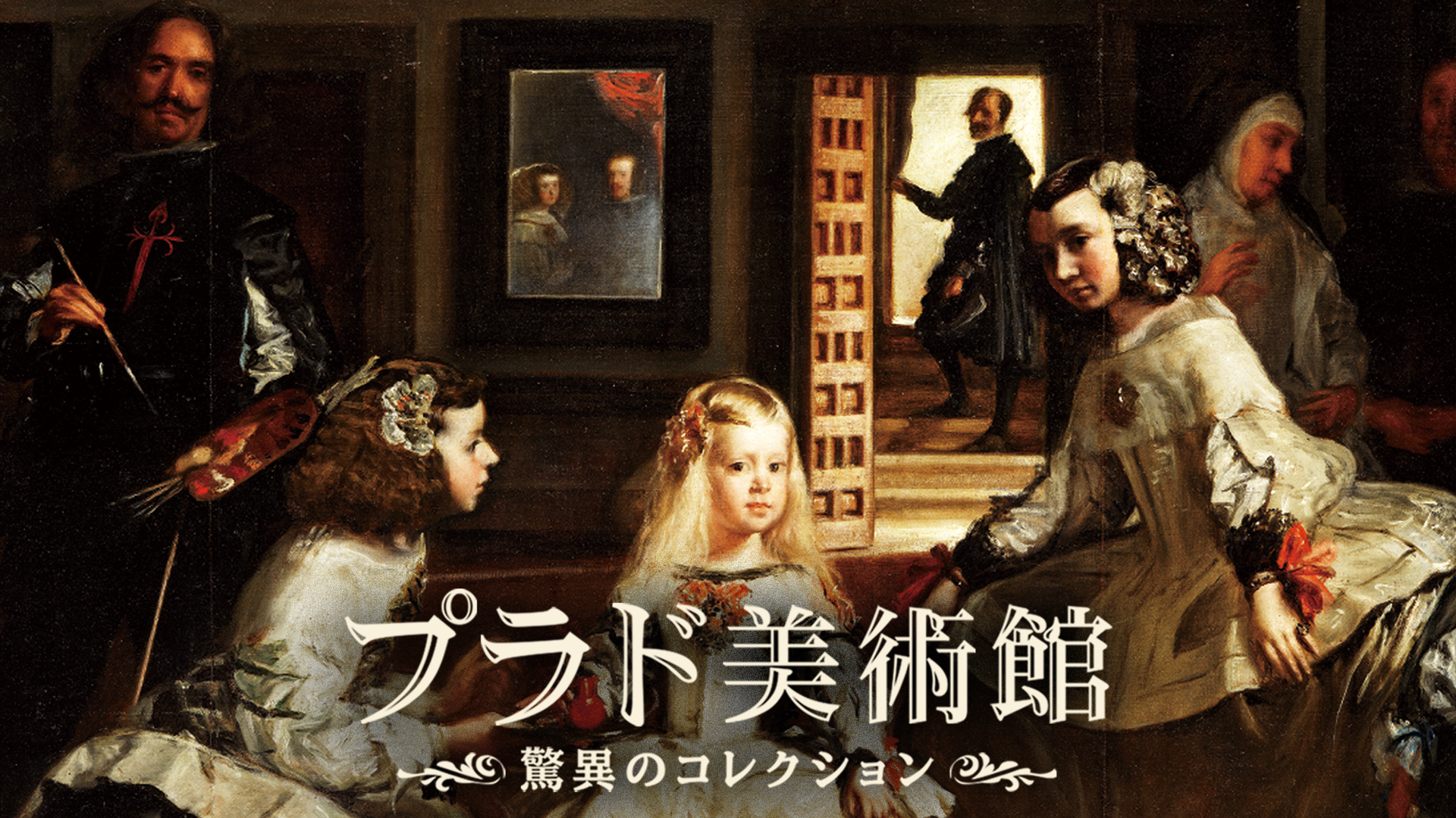 プラド美術館　驚異のコレクション - サムネイル