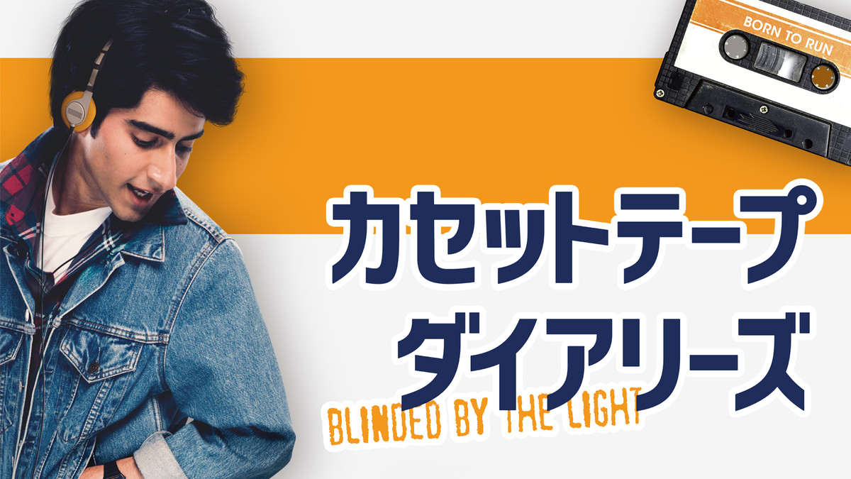 カセットテープ・ダイアリーズ(洋画 / 2019) - 動画配信 | U-NEXT 31