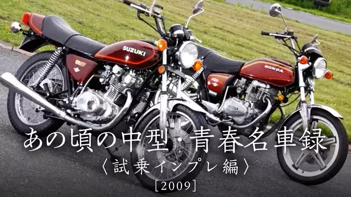 あの頃の中型・青春名車録〈試乗インプレ編〉［2009］