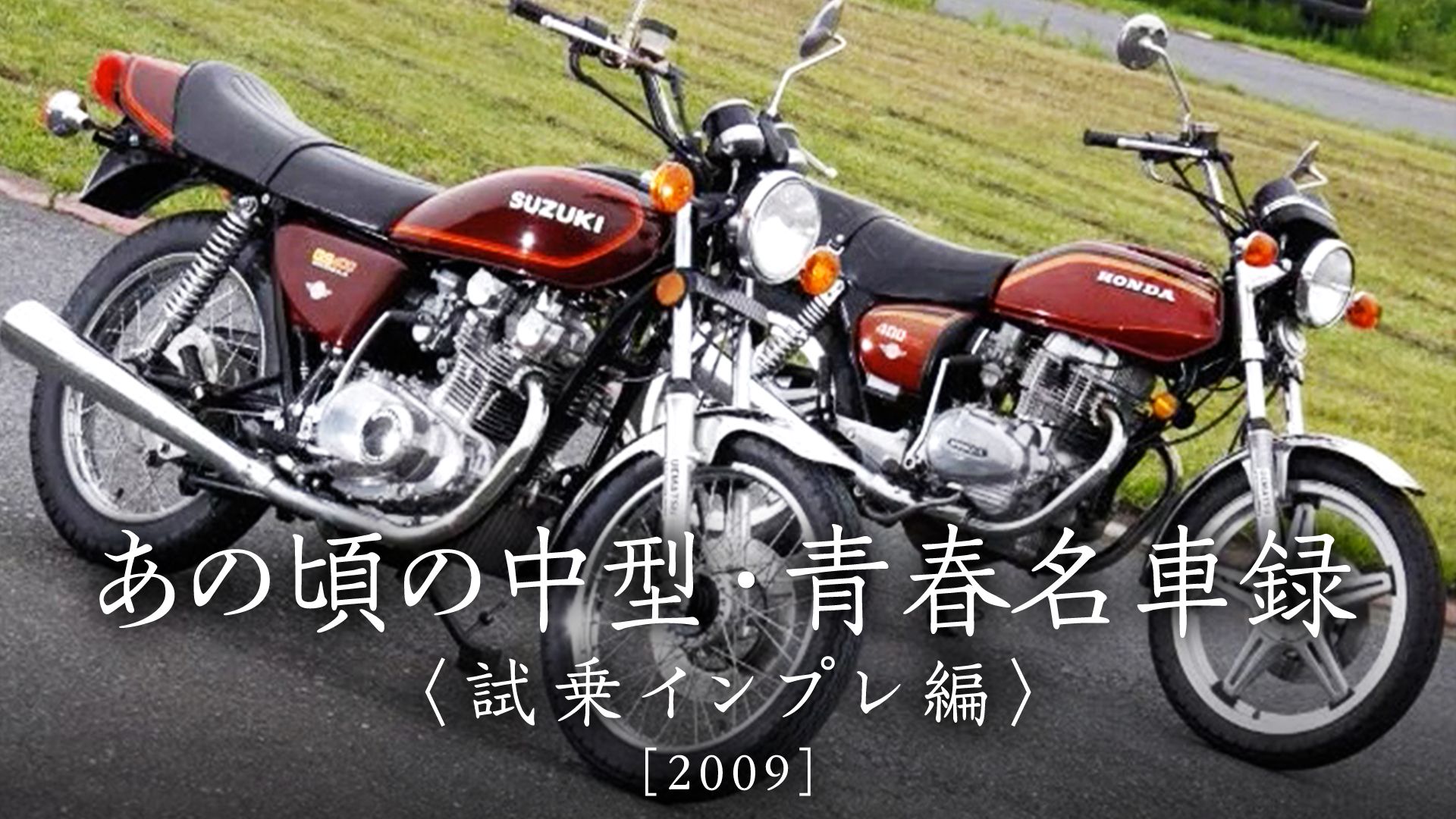 あの頃の中型・青春名車録〈試乗インプレ編〉