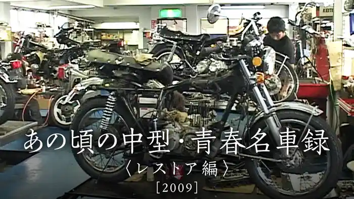 あの頃の中型・青春名車録〈レストア編〉［2009］