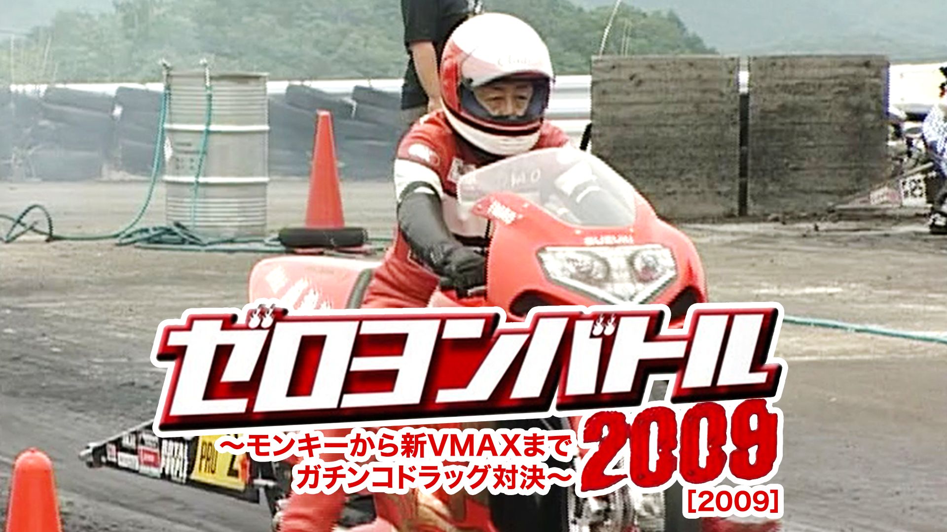 ゼロヨンバトル 2009 モンキーから新VMAXまでガチンコドラッグ対決