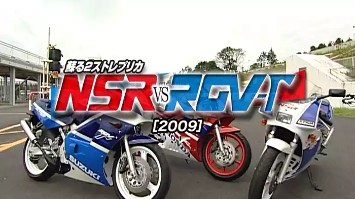蘇る2ストレプリカ NSR vs RGV-Γ［2009］