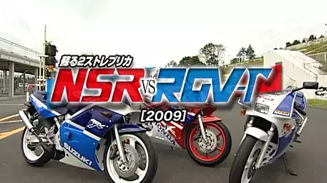 蘇る2ストレプリカ NSR vs RGV-Γ［2009］