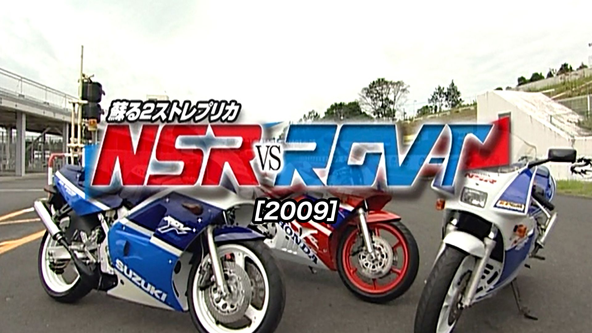 蘇る2ストレプリカ NSR vs RGV