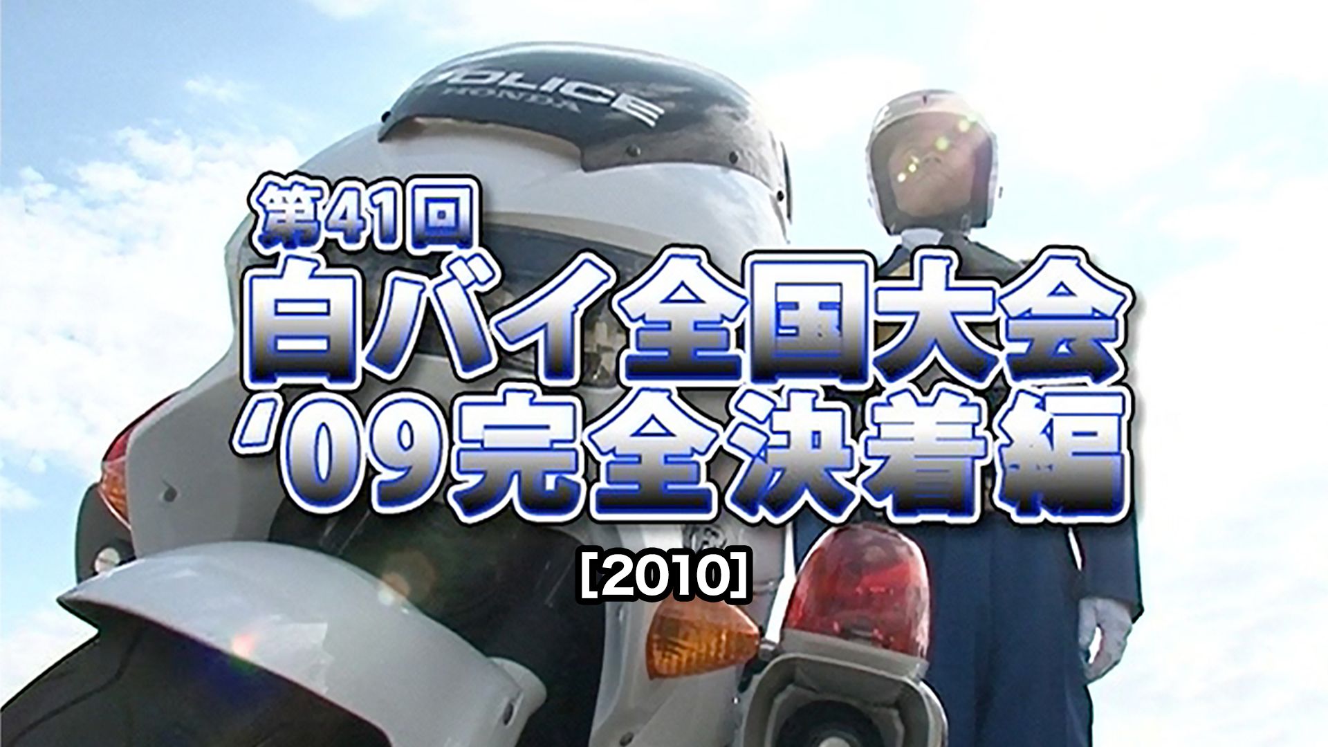 第41回白バイ全国大会 09完全決着編