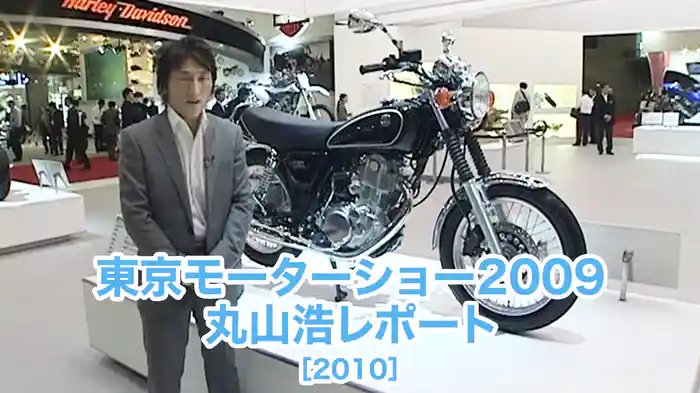 東京モーターショー2009 丸山浩レポート［2010］