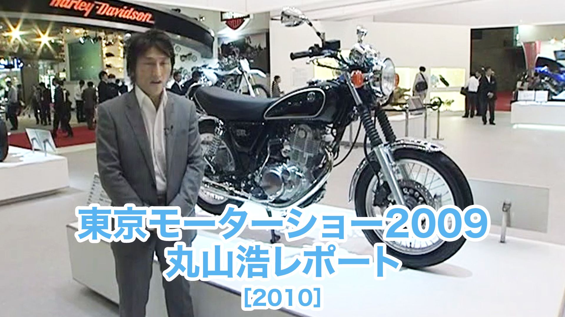 東京モーターショー2009 丸山浩レポート