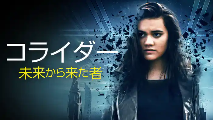コライダー　未来から来た者