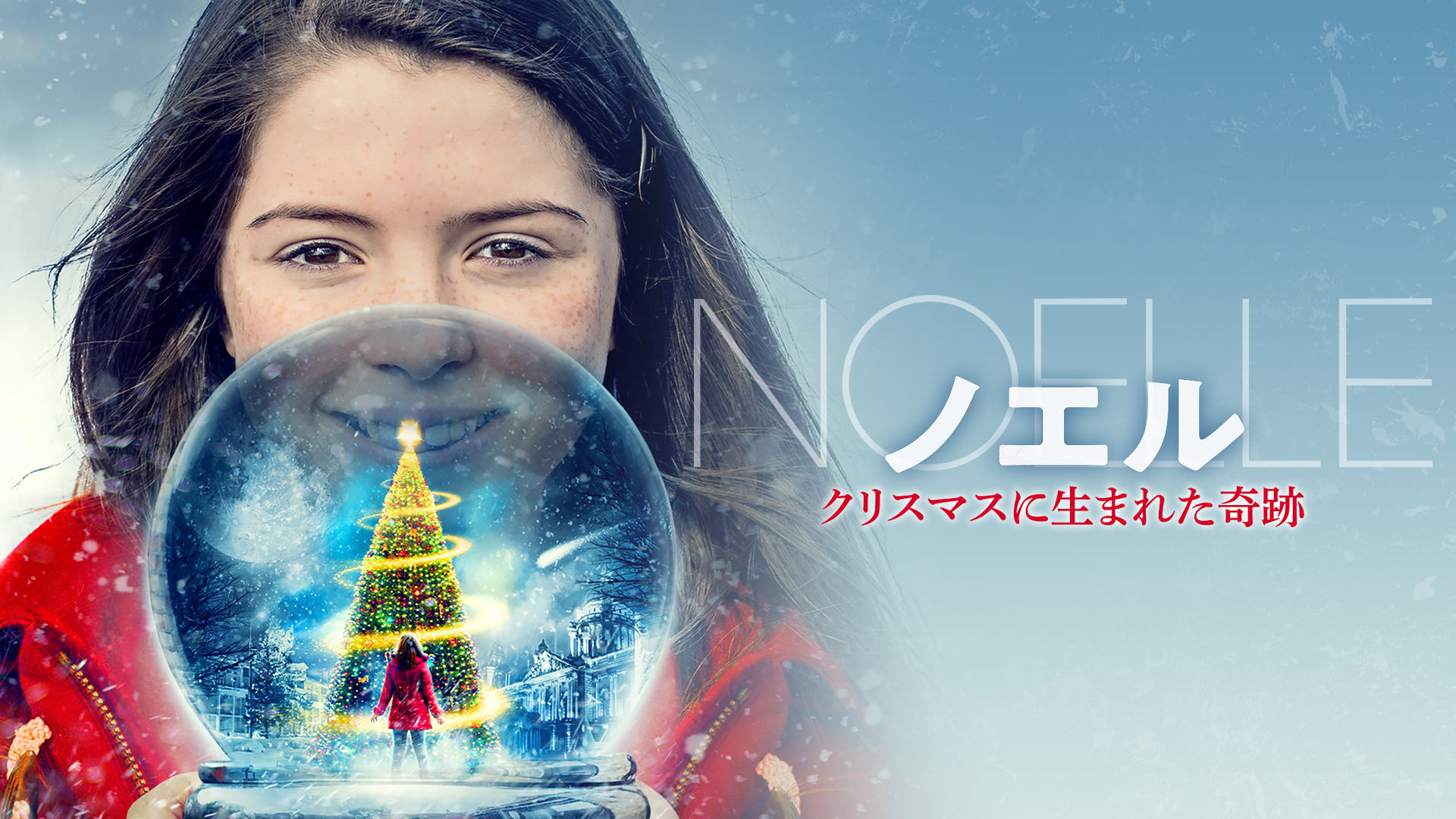 ノエル　クリスマスに生まれた奇跡 - サムネイル