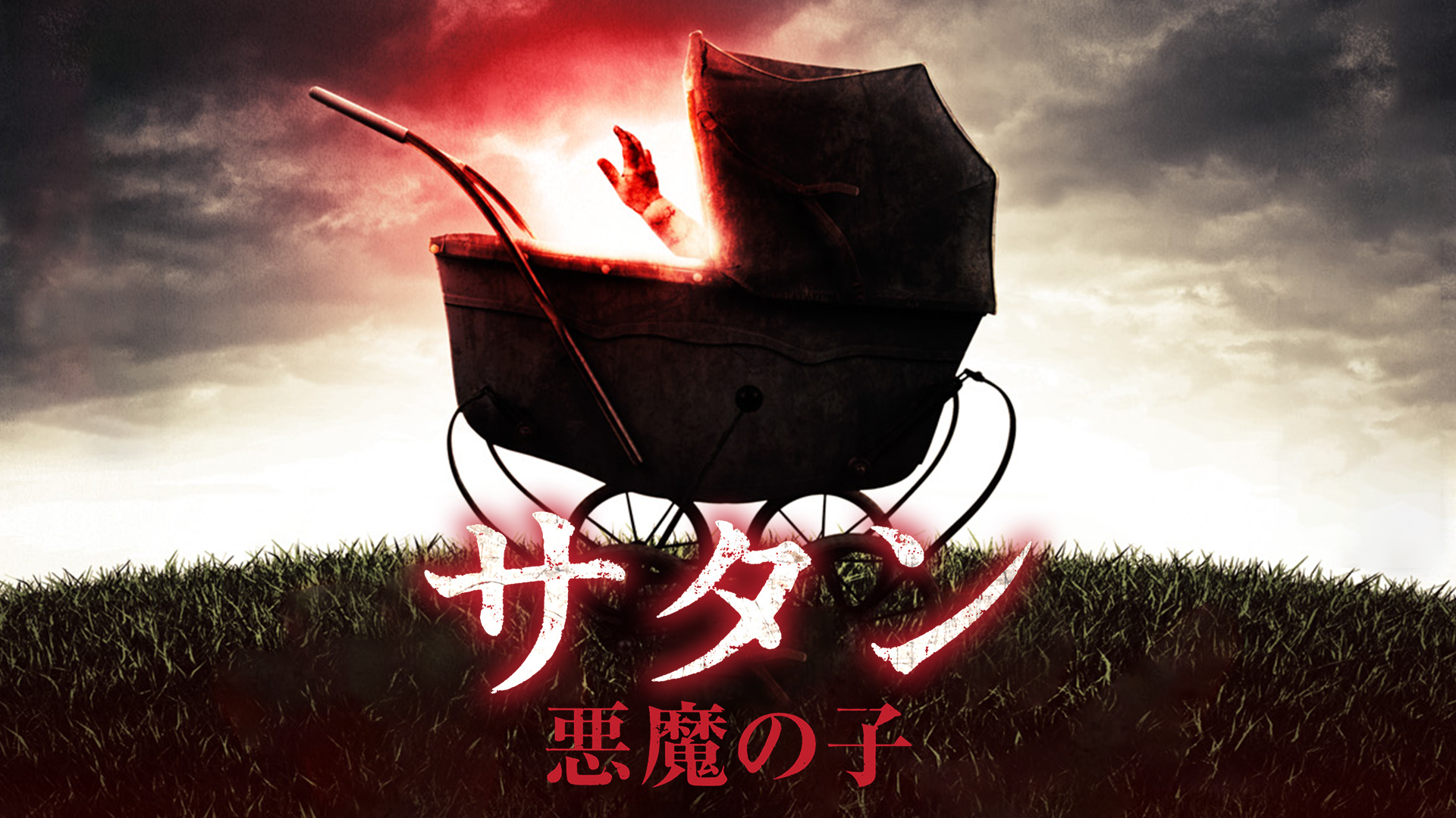 サタン　悪魔の子 - サムネイル