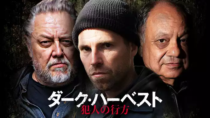 ダーク・ハーベスト　犯人の行方