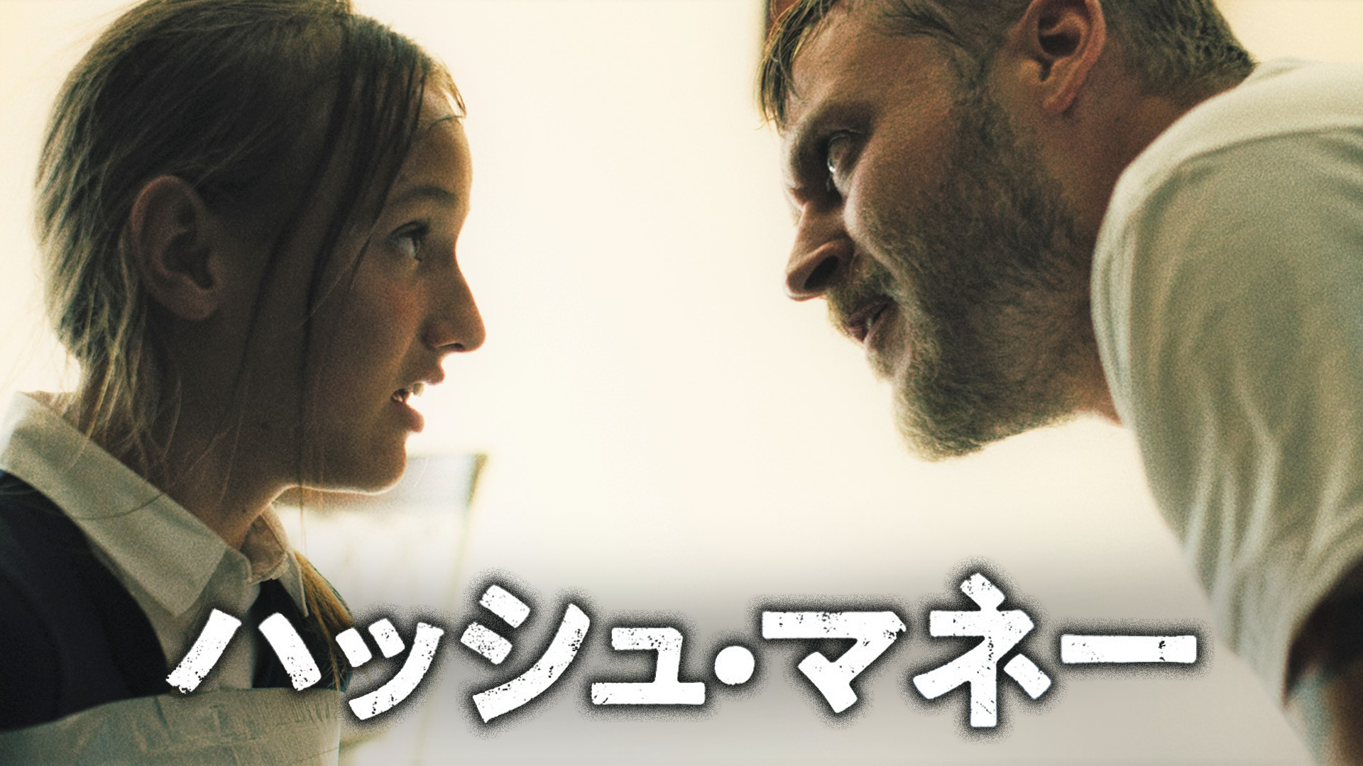 ハッシュ・マネー - サムネイル