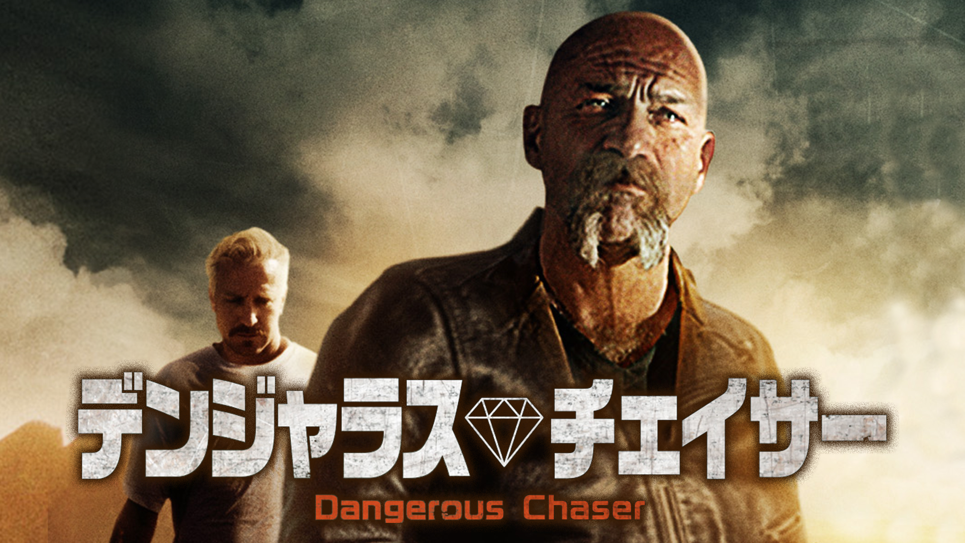 デンジャラス・チェイサー - サムネイル
