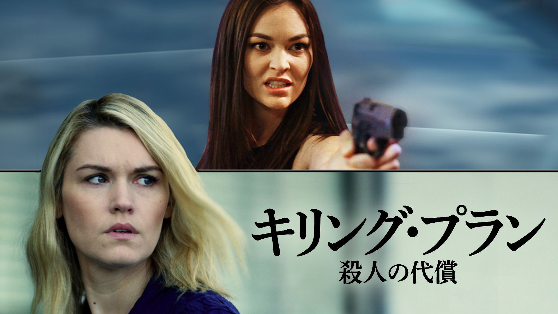 キリング・プラン 殺人の代償