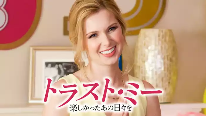トラスト・ミー　楽しかったあの日々を