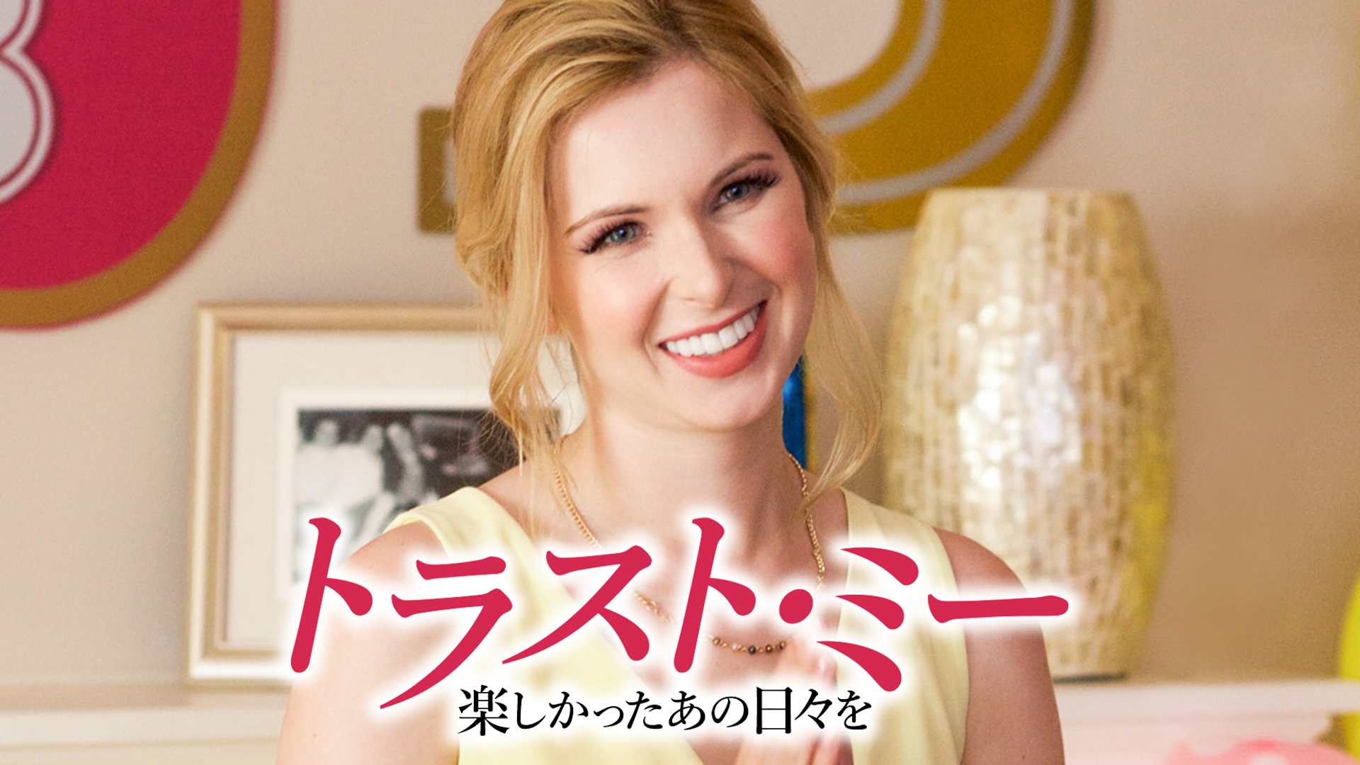 トラスト・ミー　楽しかったあの日々を - サムネイル