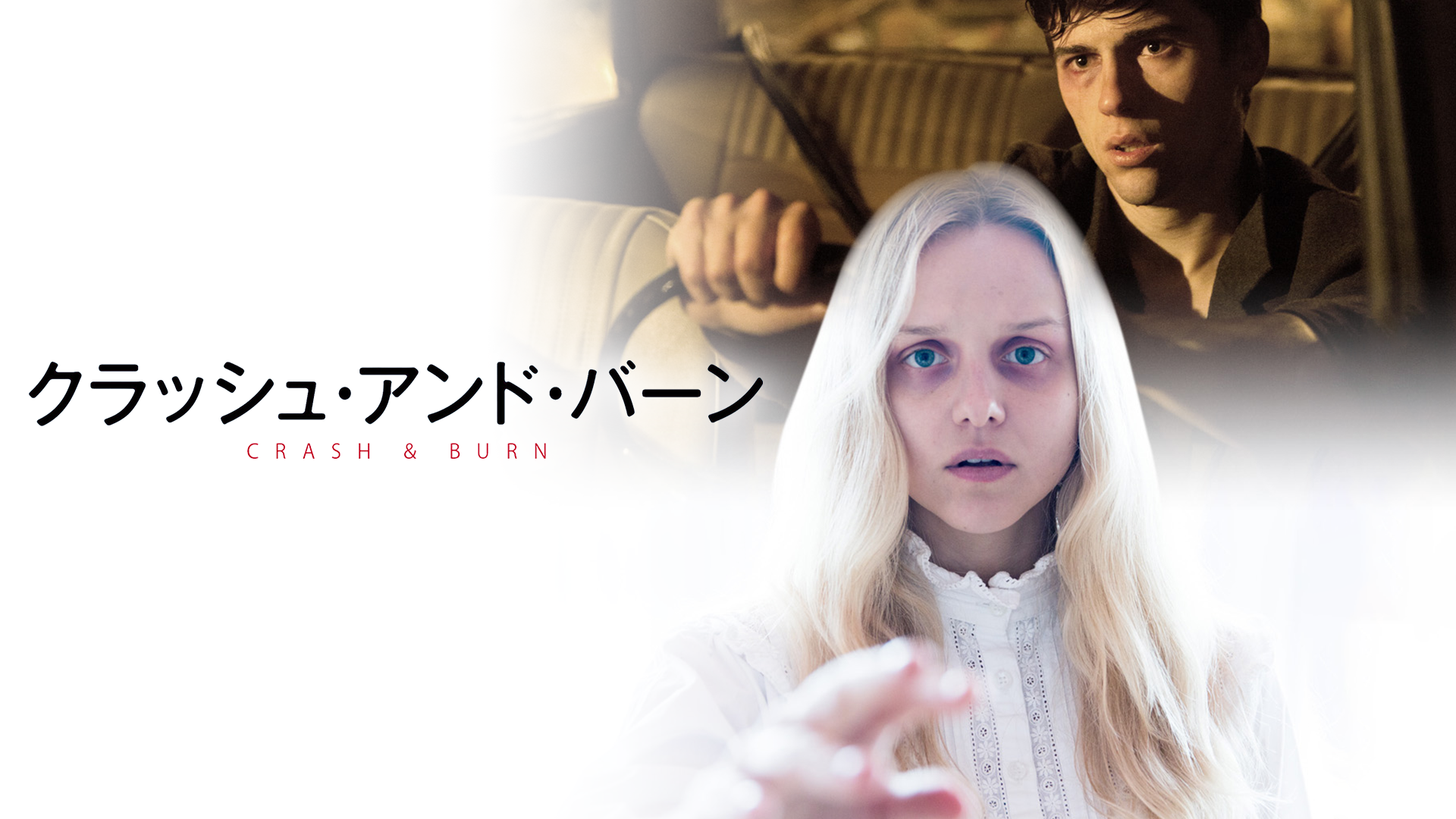 クラッシュ・アンド・バーン - サムネイル