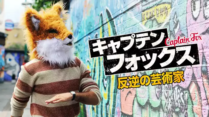 キャプテン・フォックス　反逆の芸術家