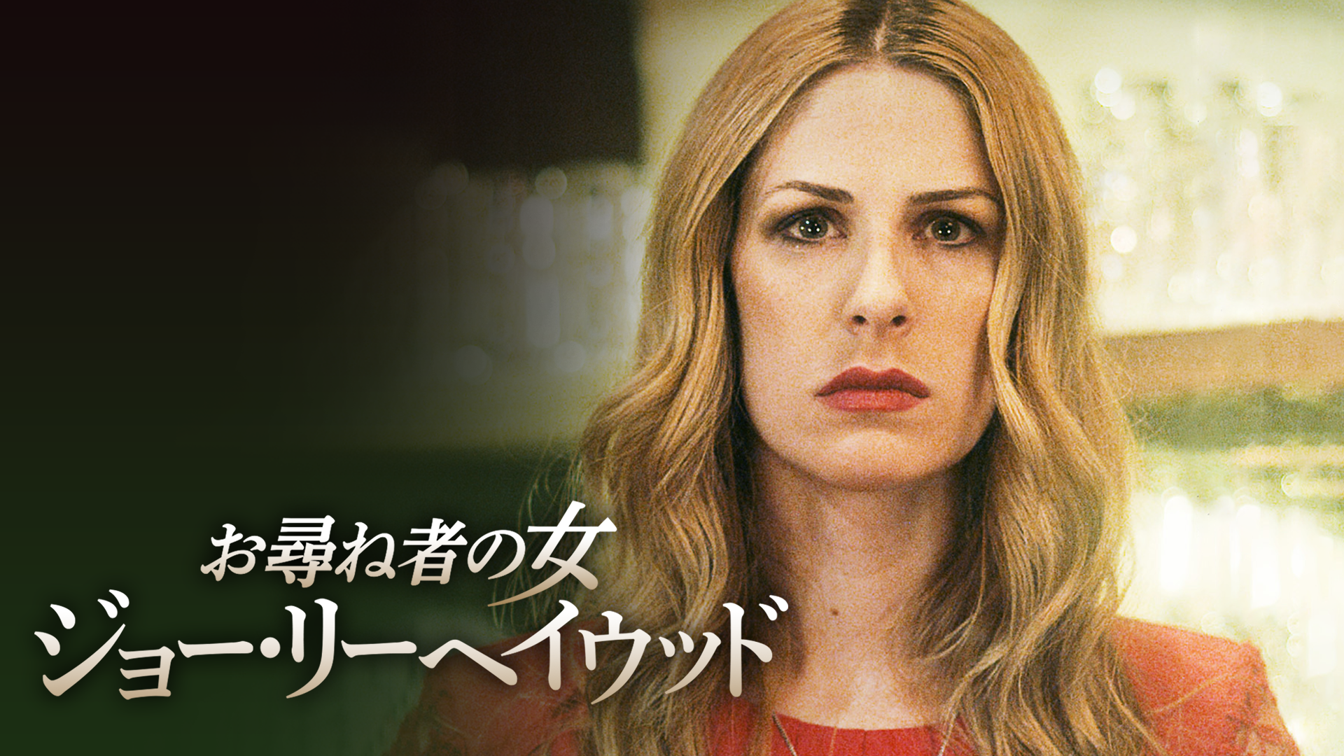 お尋ね者の女　ジョー・リーヘイウッド - サムネイル