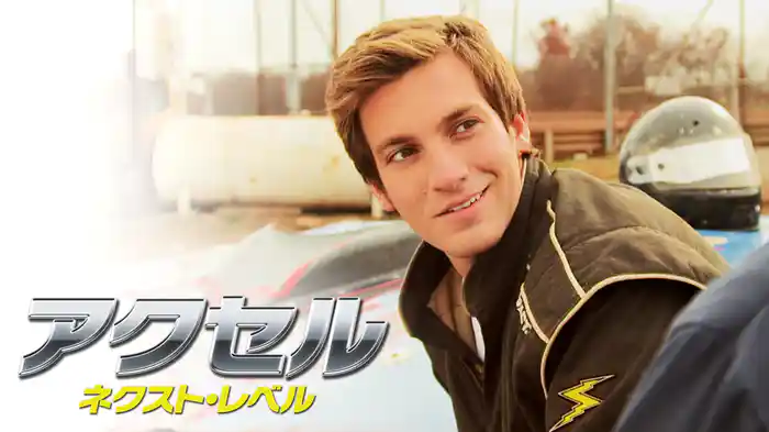 アクセル　ネクスト・レベル
