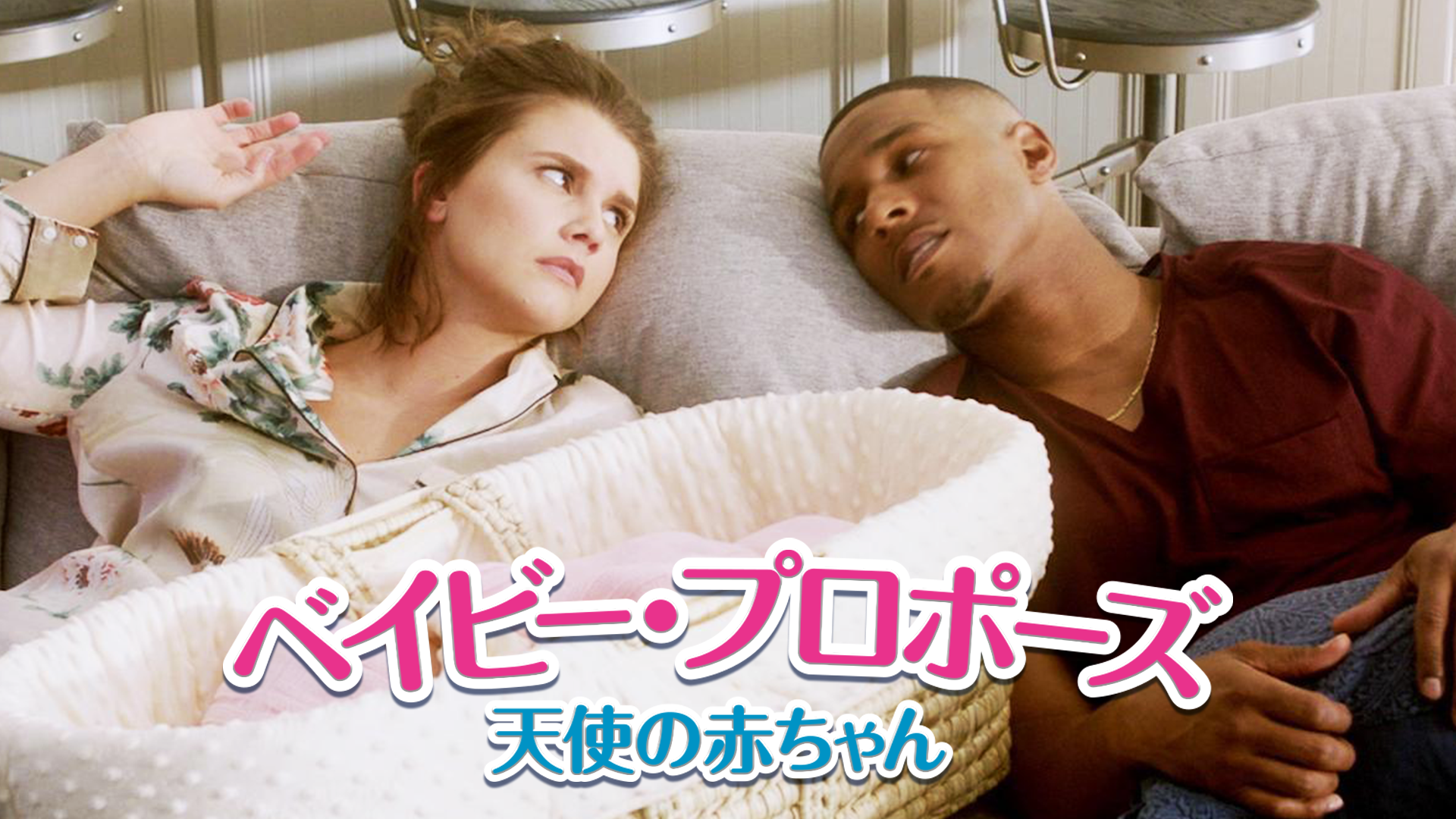 ベイビー・プロポーズ　天使の赤ちゃん - サムネイル