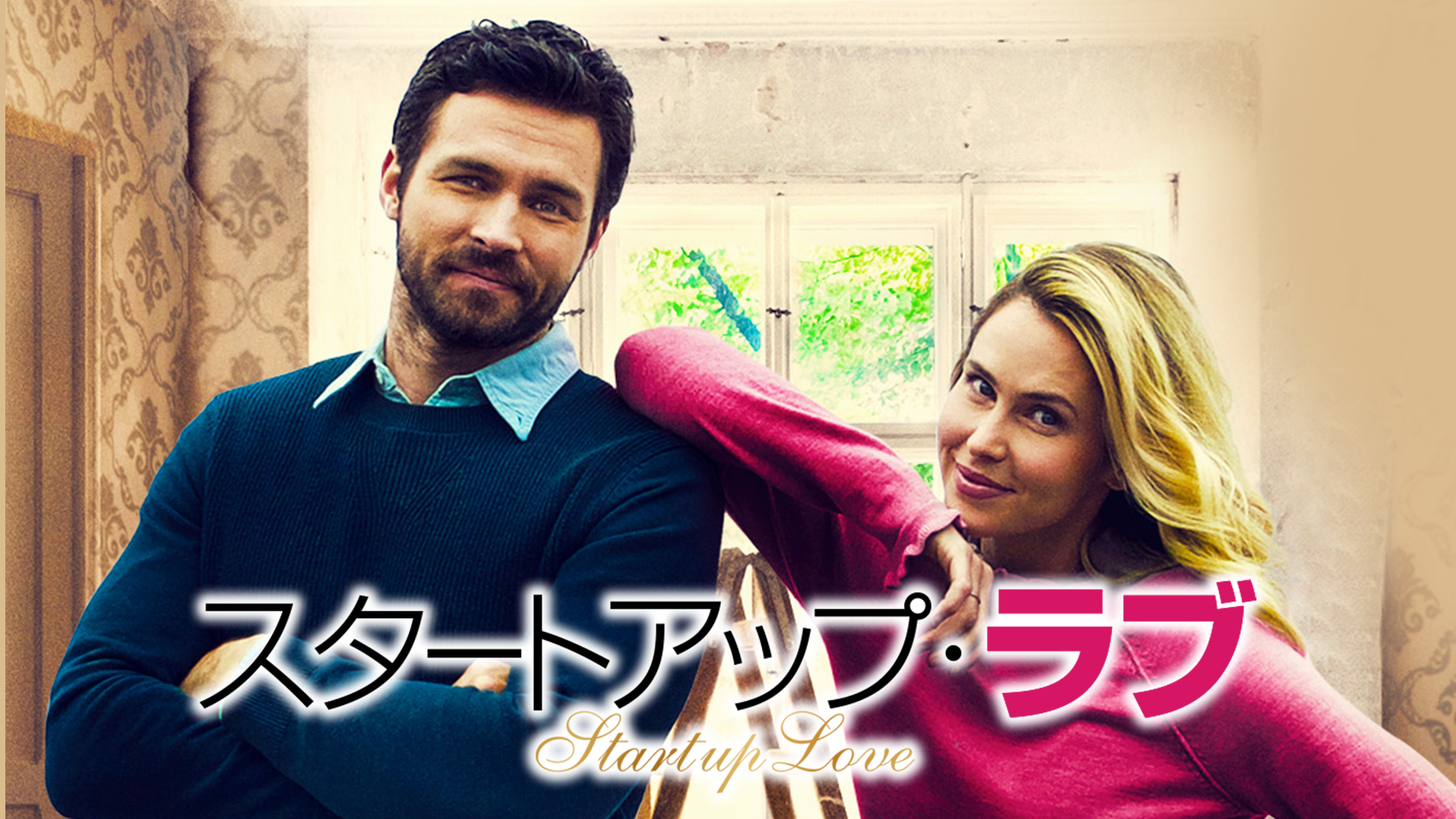スタートアップ・ラブ - サムネイル