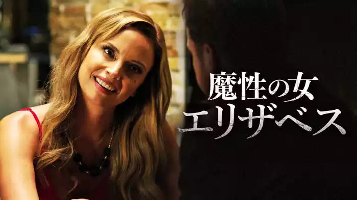 魔性の女エリザベス