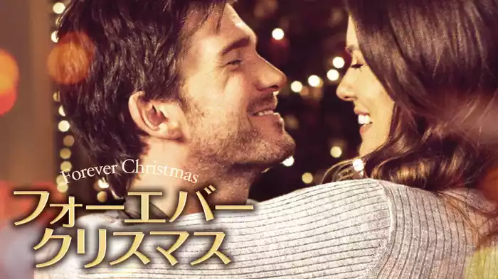 フォーエバー・クリスマス