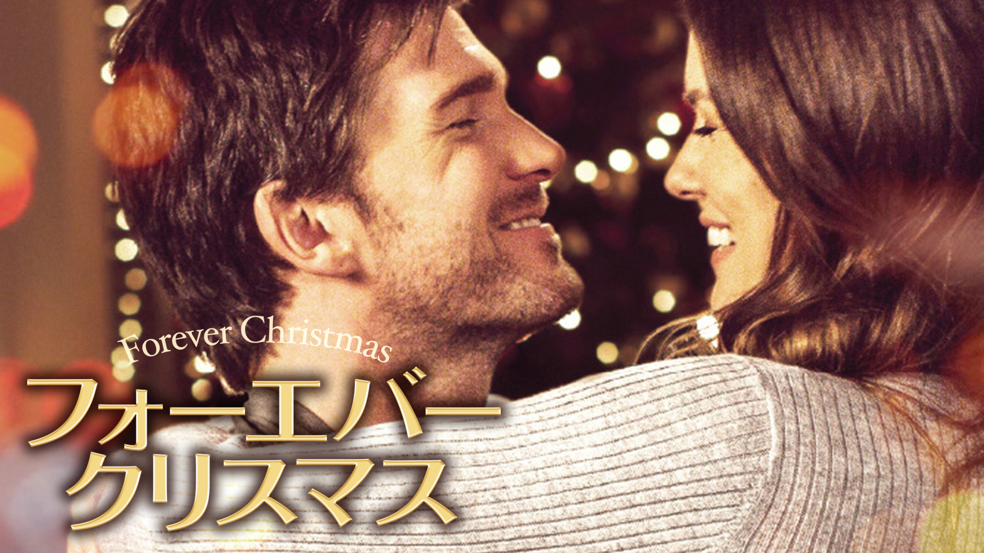 フォーエバー・クリスマス - サムネイル