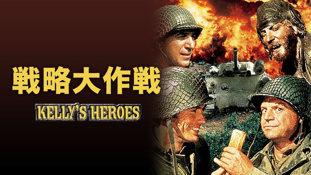 【貴重】レトロ　映画ポスター　クリント・イーストウッド 戦略大作戦　●未使用 戦略大作戦(洋画 / 1970) - 動画配信 | U-NEXT 31日間無料トライアル