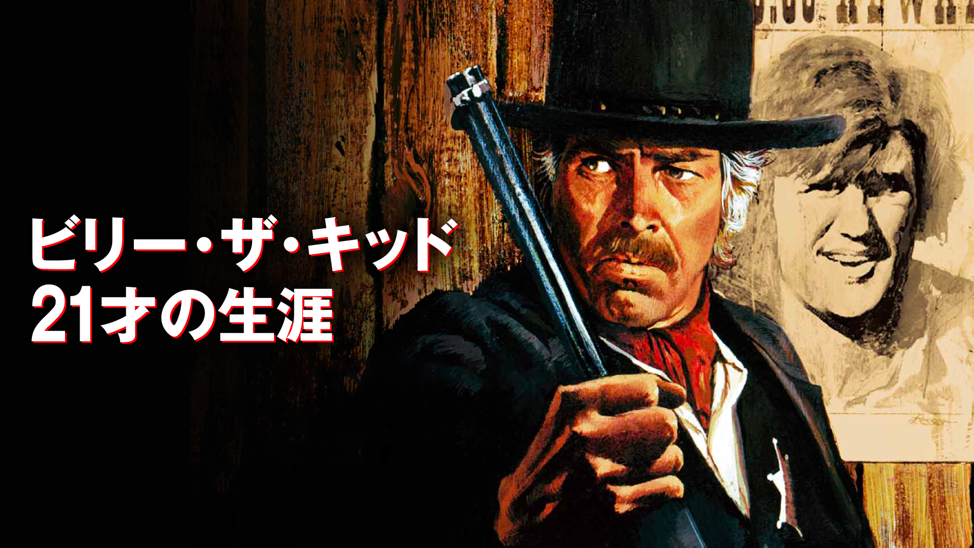 ビリー・ザ・キッド／２１才の生涯 - サムネイル